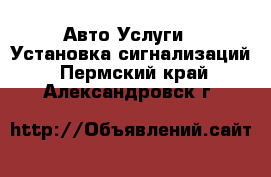 Авто Услуги - Установка сигнализаций. Пермский край,Александровск г.